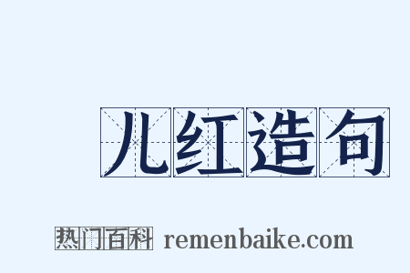 愰儿红造句是什么意思的图片